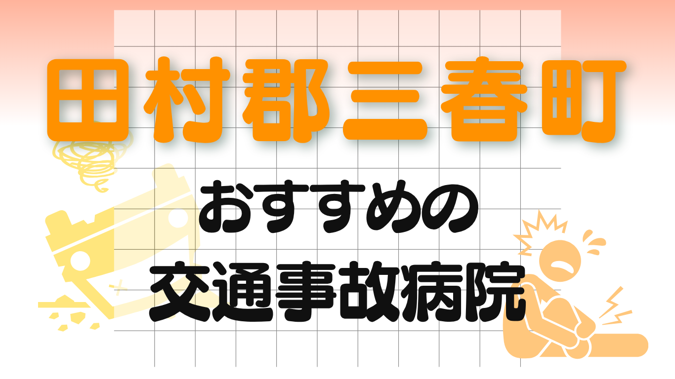 田村郡三春町　交通事故治療