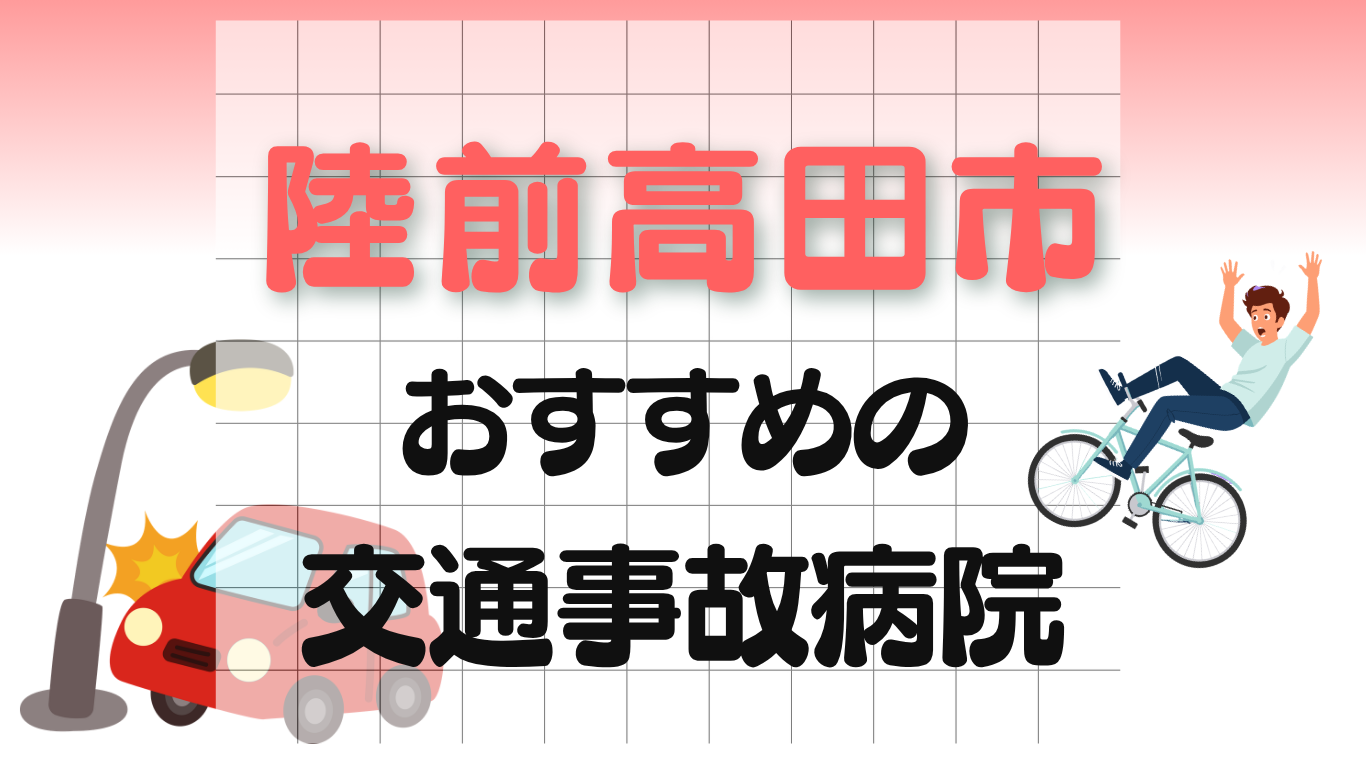 陸前高田市　交通事故治療