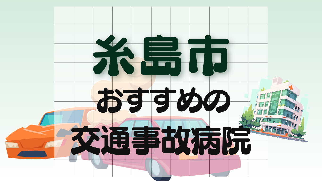糸島市 交通事故治療