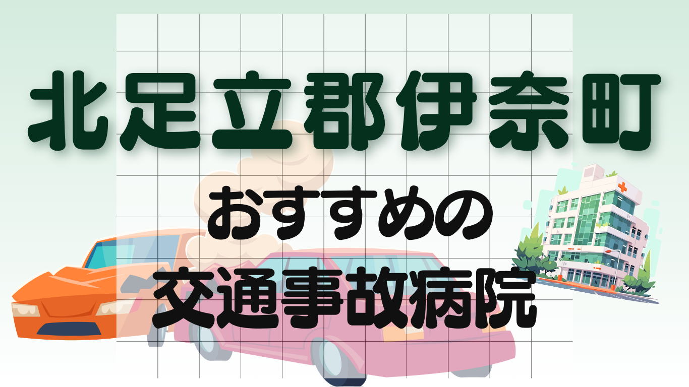 北足立郡伊奈町　交通事故治療