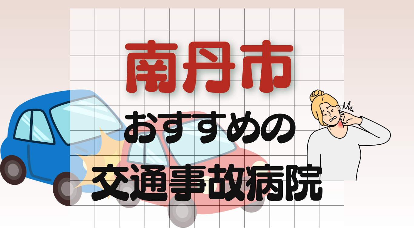 南丹市　交通事故治療