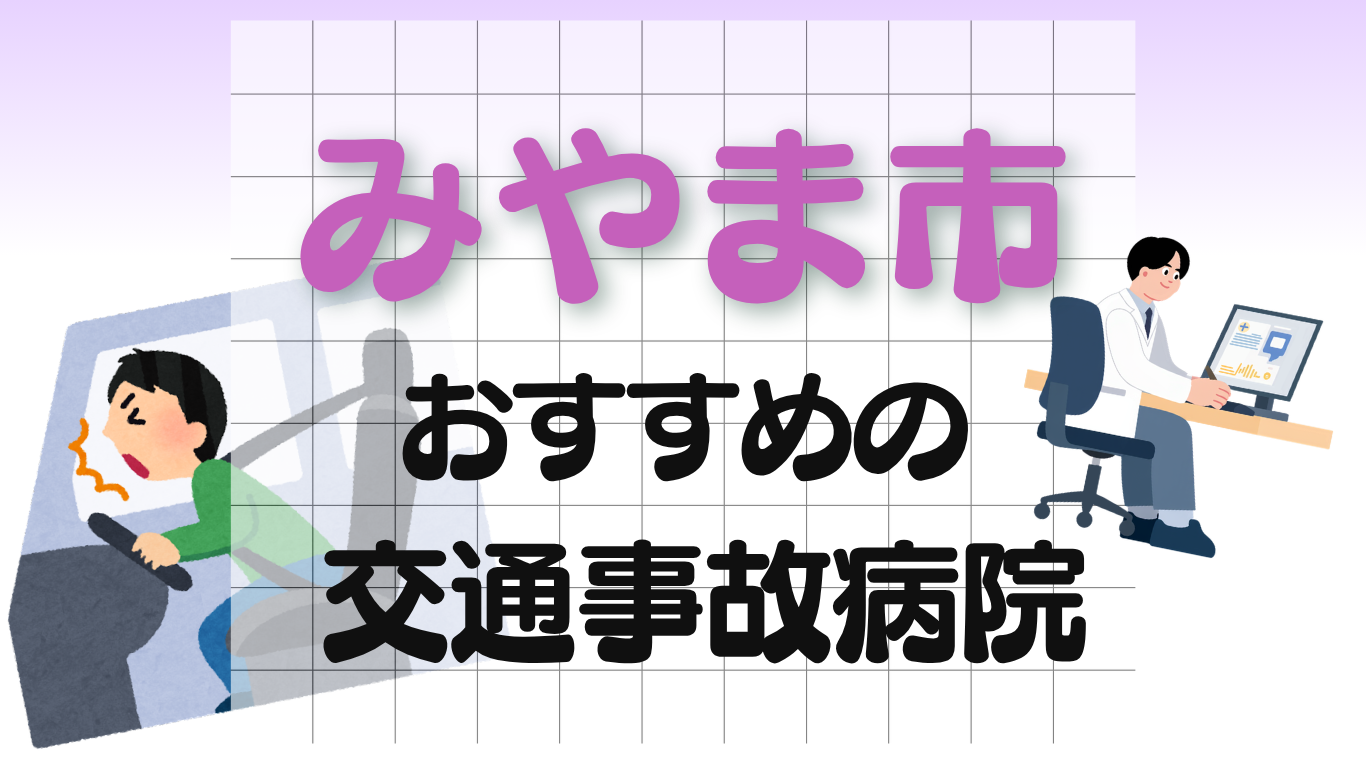 みやま市　交通事故病院
