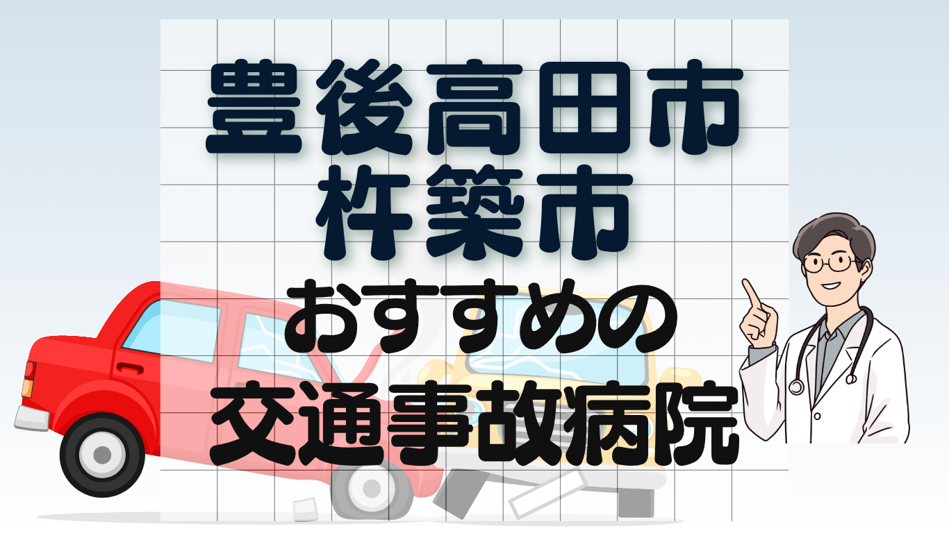 豊後高田市・杵築市　交通事故病院