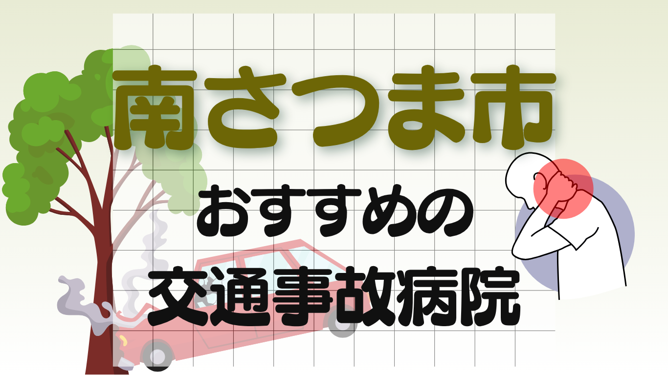 南さつま市　交通事故病院