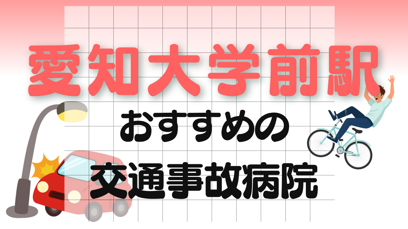 愛知大学前駅　交通事故治療