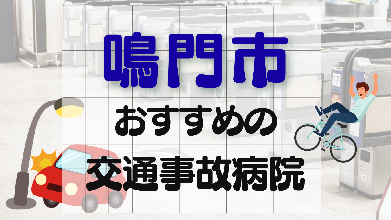 鳴門市　交通事故治療