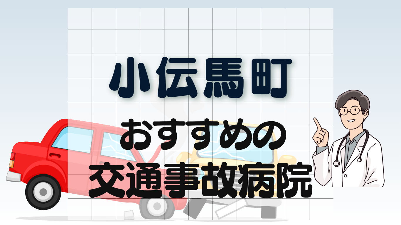 小伝馬町　交通事故病院