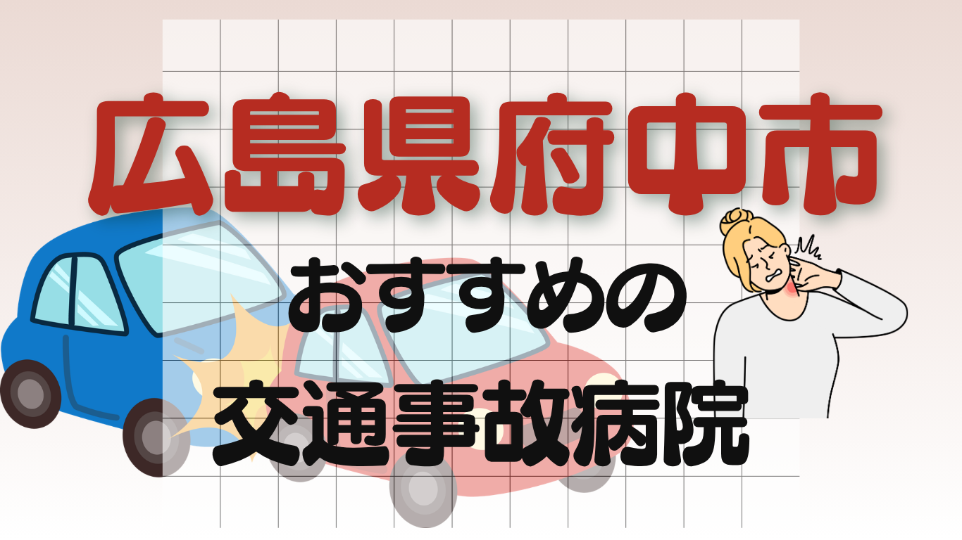 広島県府中市　交通事故 病院