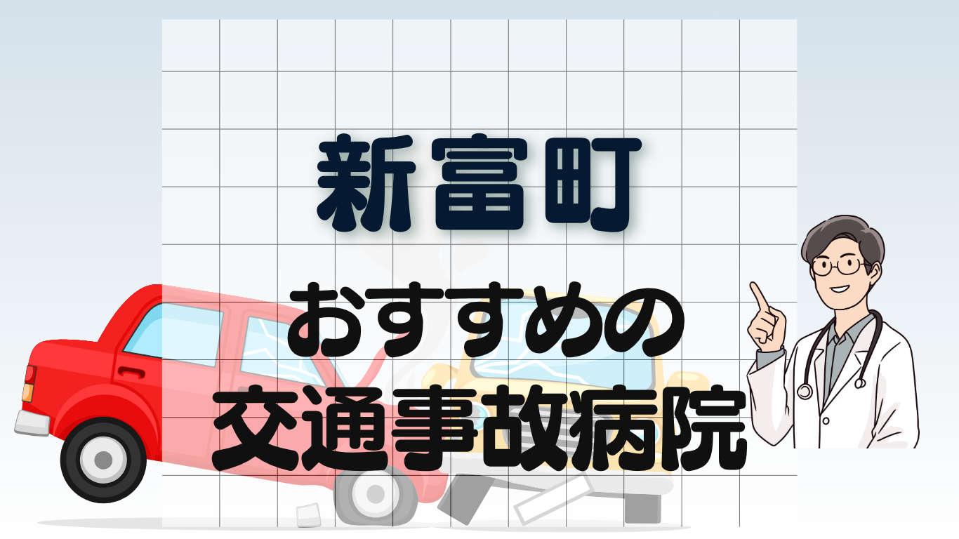 新富町　交通事故治療