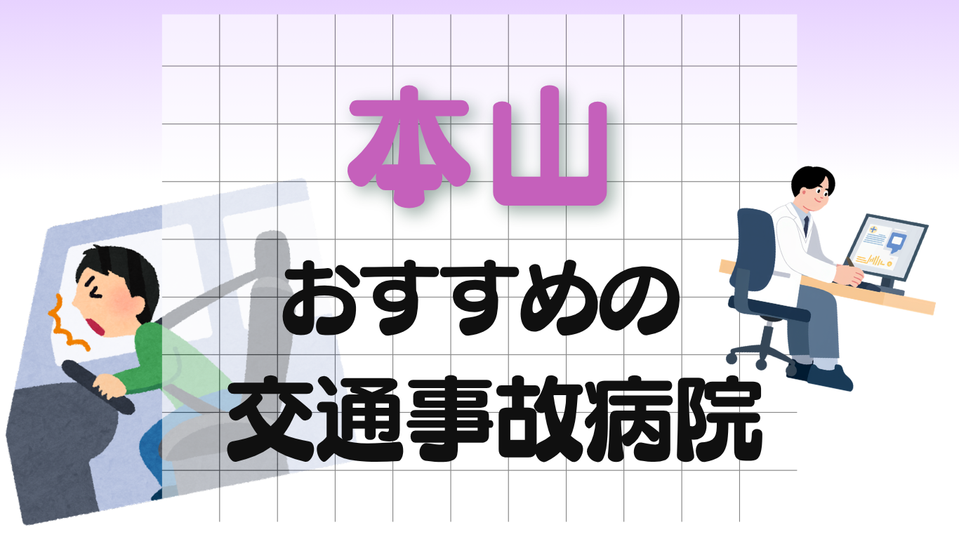本山　交通事故治療