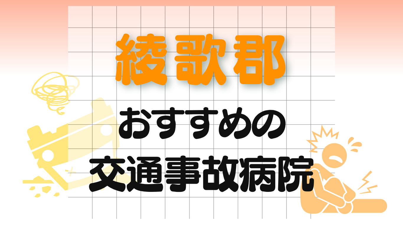 綾歌郡　交通事故治療