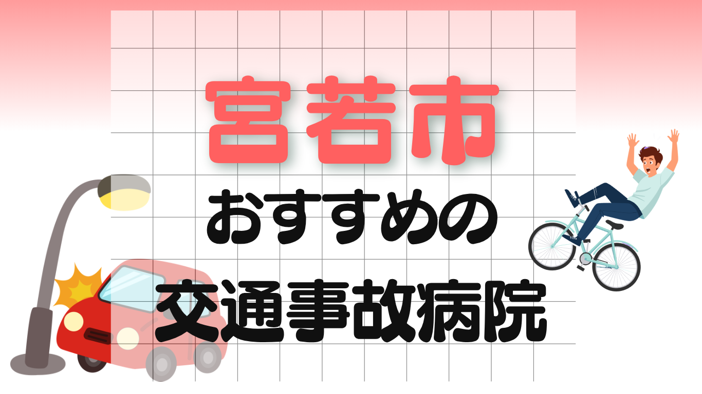 宮若市　交通事故治療