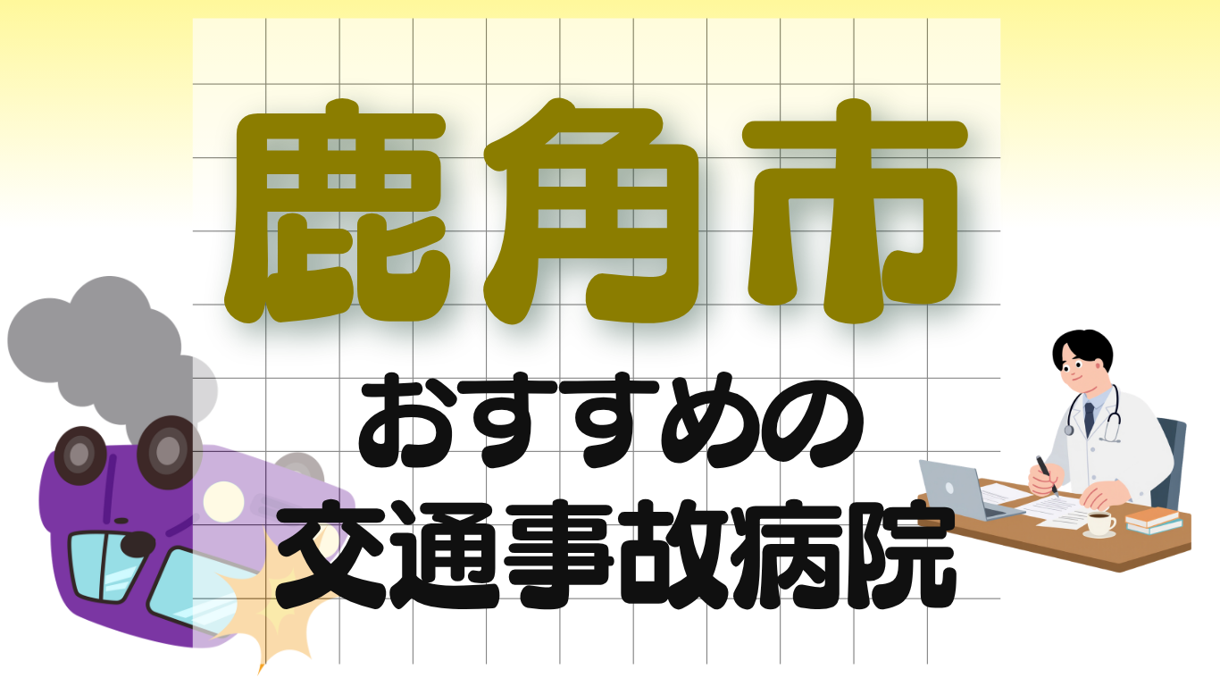 鹿角市　交通事故治療