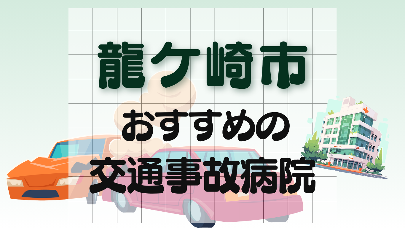 龍ケ崎市　交通事故治療