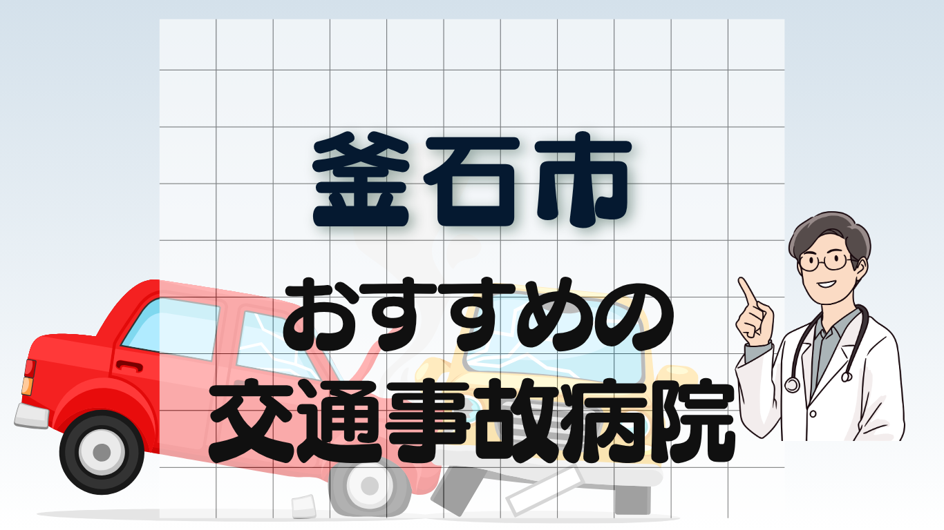 釜石市　交通事故治療