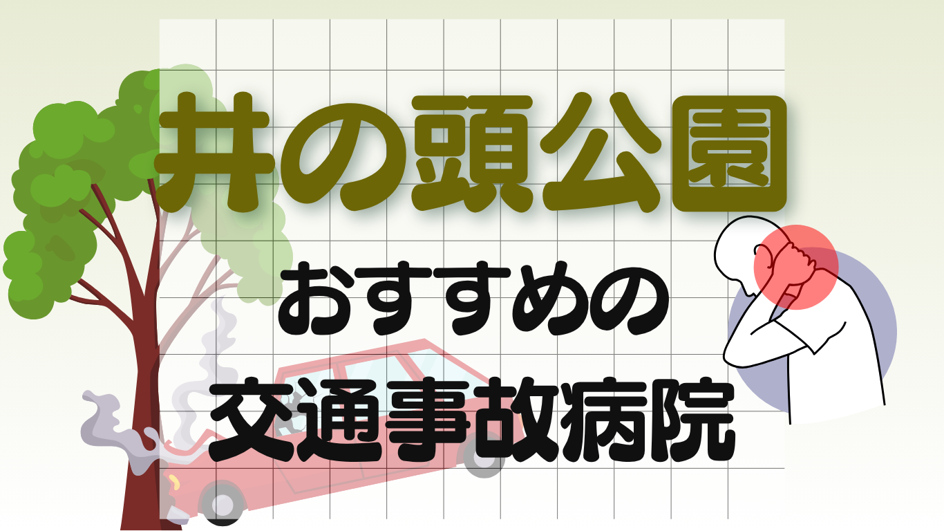 井の頭公園　交通事故病院