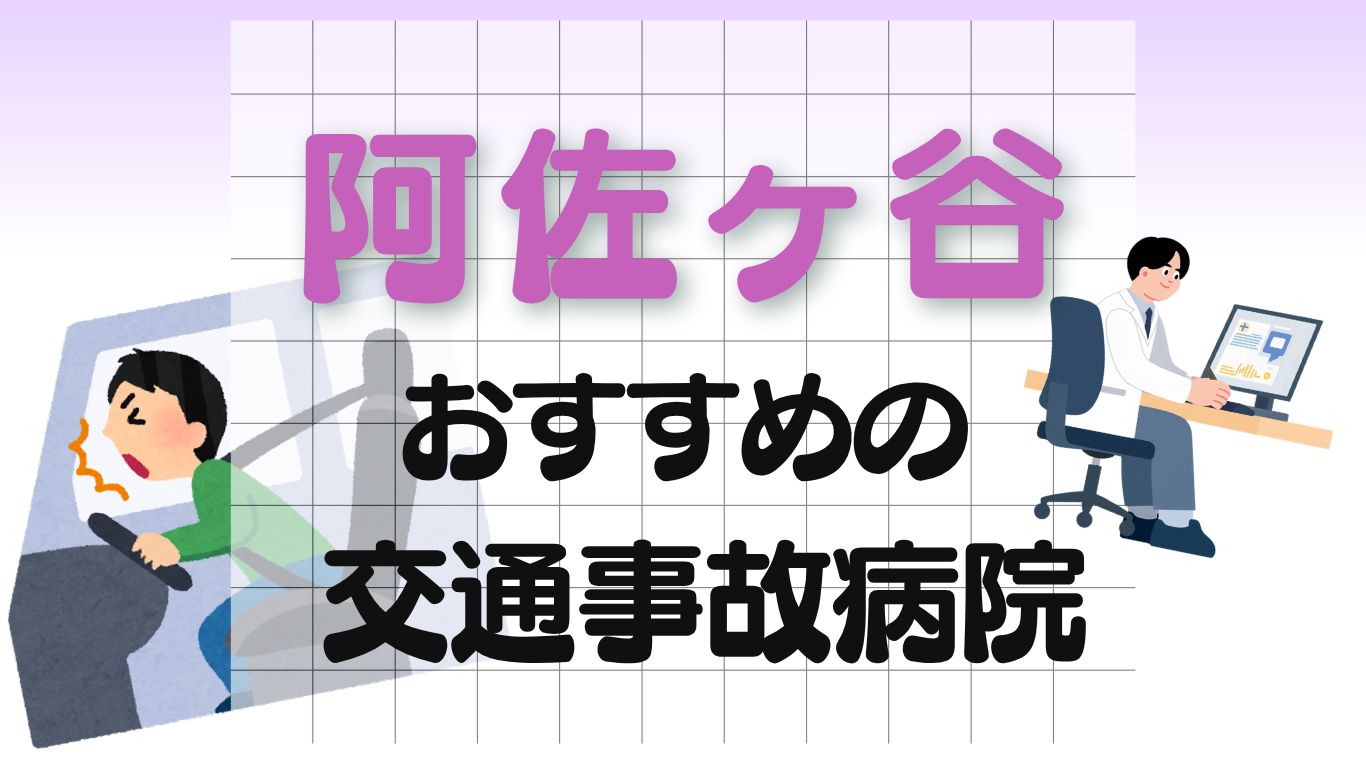 阿佐ヶ谷　交通事故病院