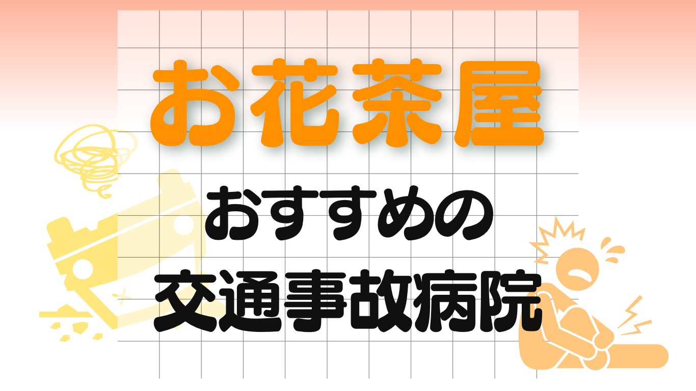 お花茶屋　交通事故病院