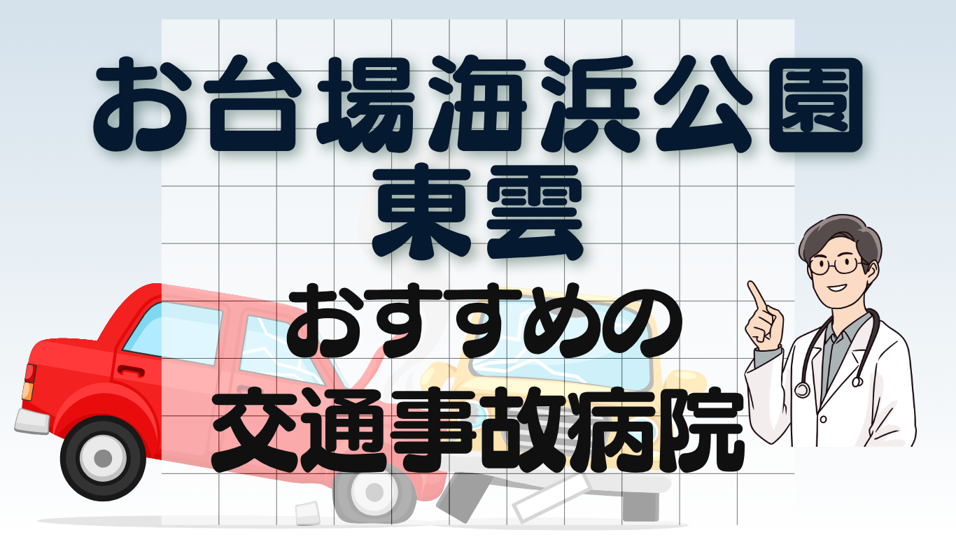 お台場海浜公園・東雲　交通事故病院