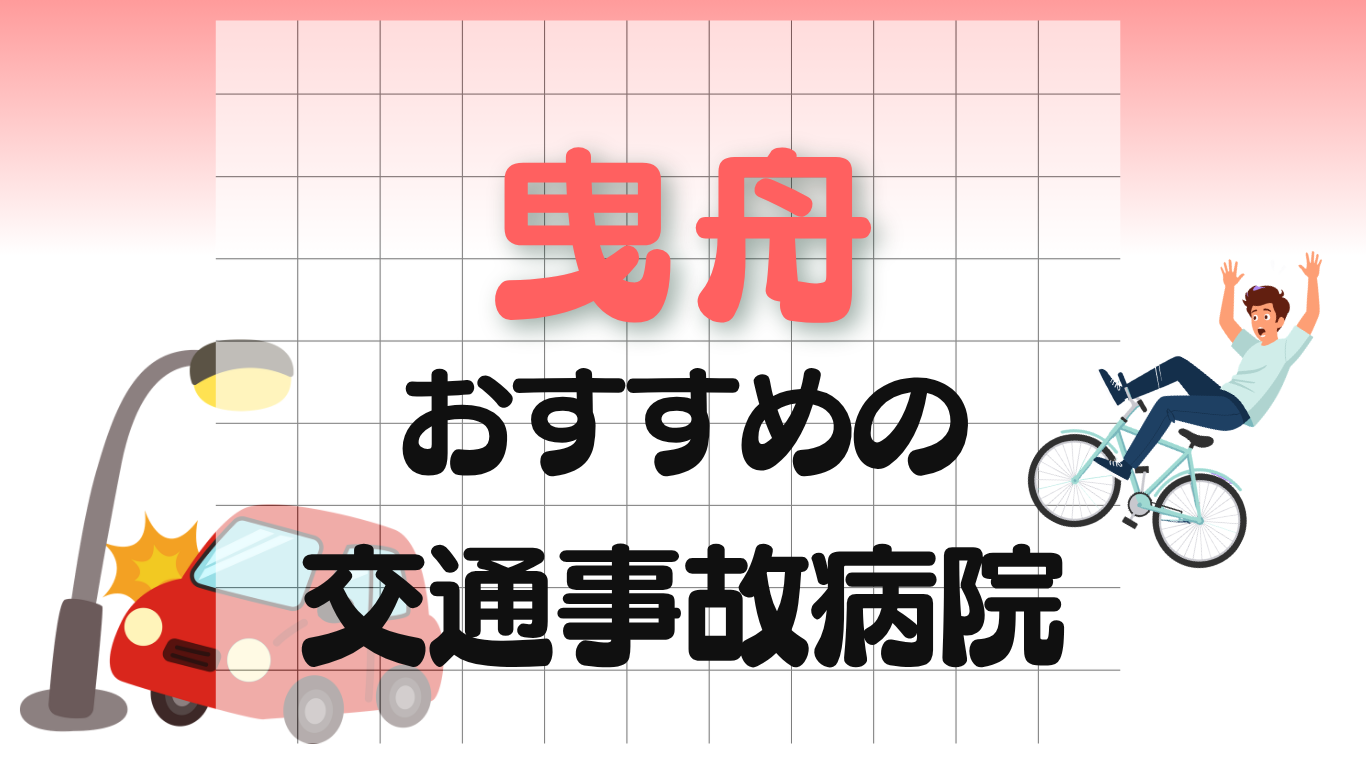 曳舟　交通事故病院
