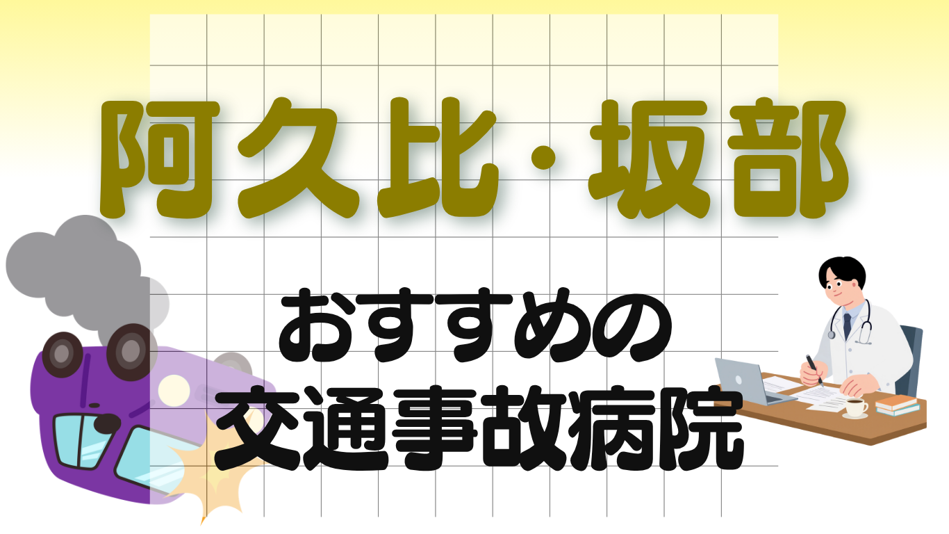 阿久比・坂部 交通事故病院