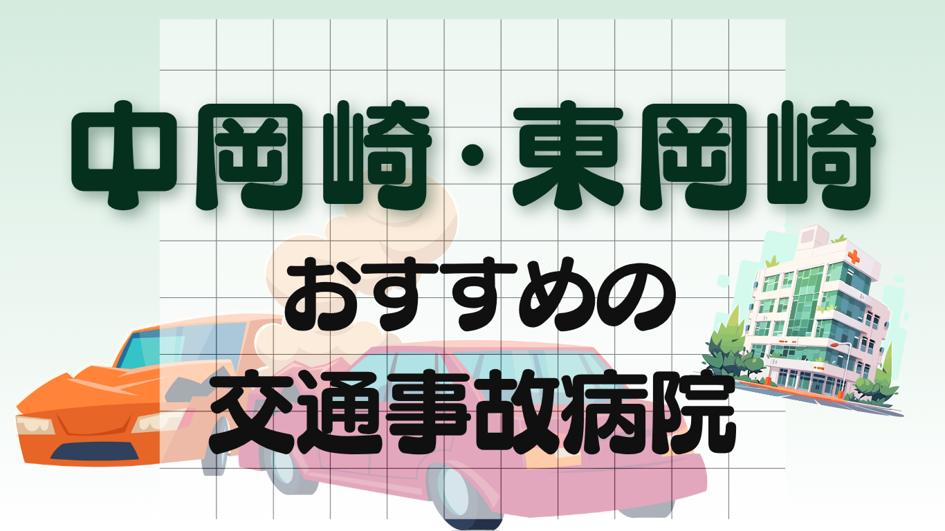 中岡崎・東岡崎