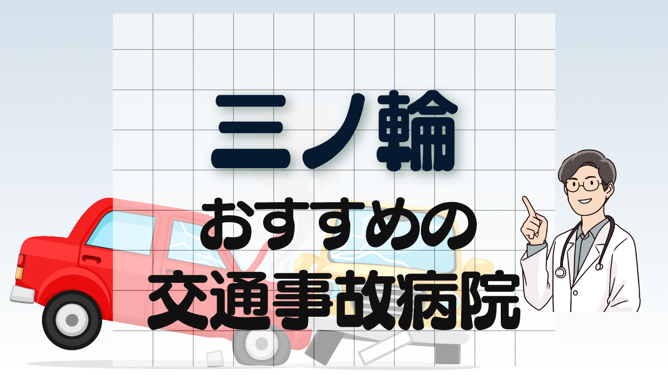 三ノ輪　交通事故治療