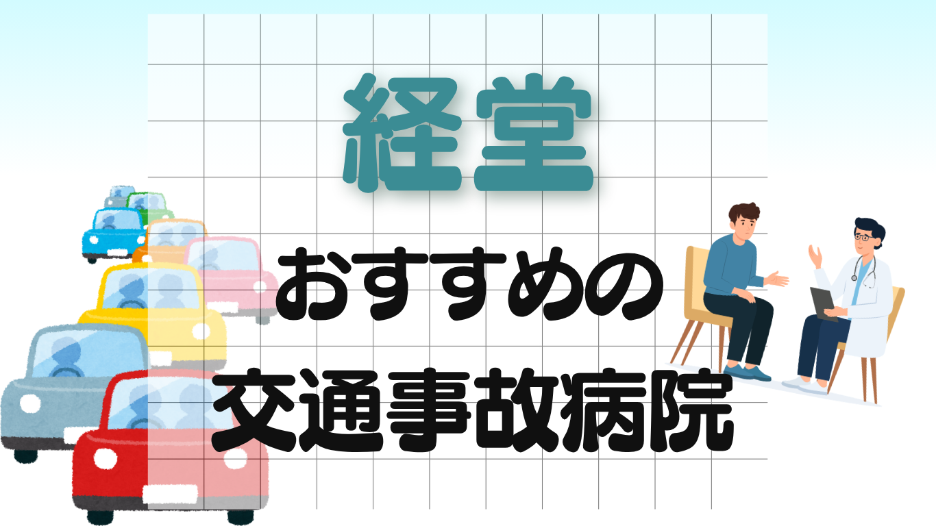 経堂　交通事故治療