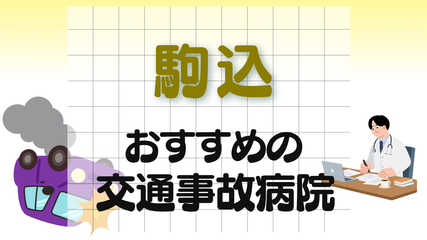駒込　交通事故治療