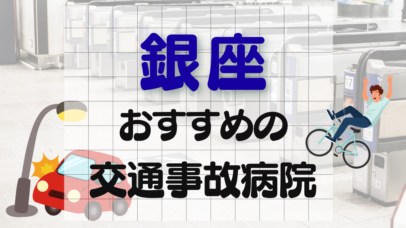 銀座　交通事故治療