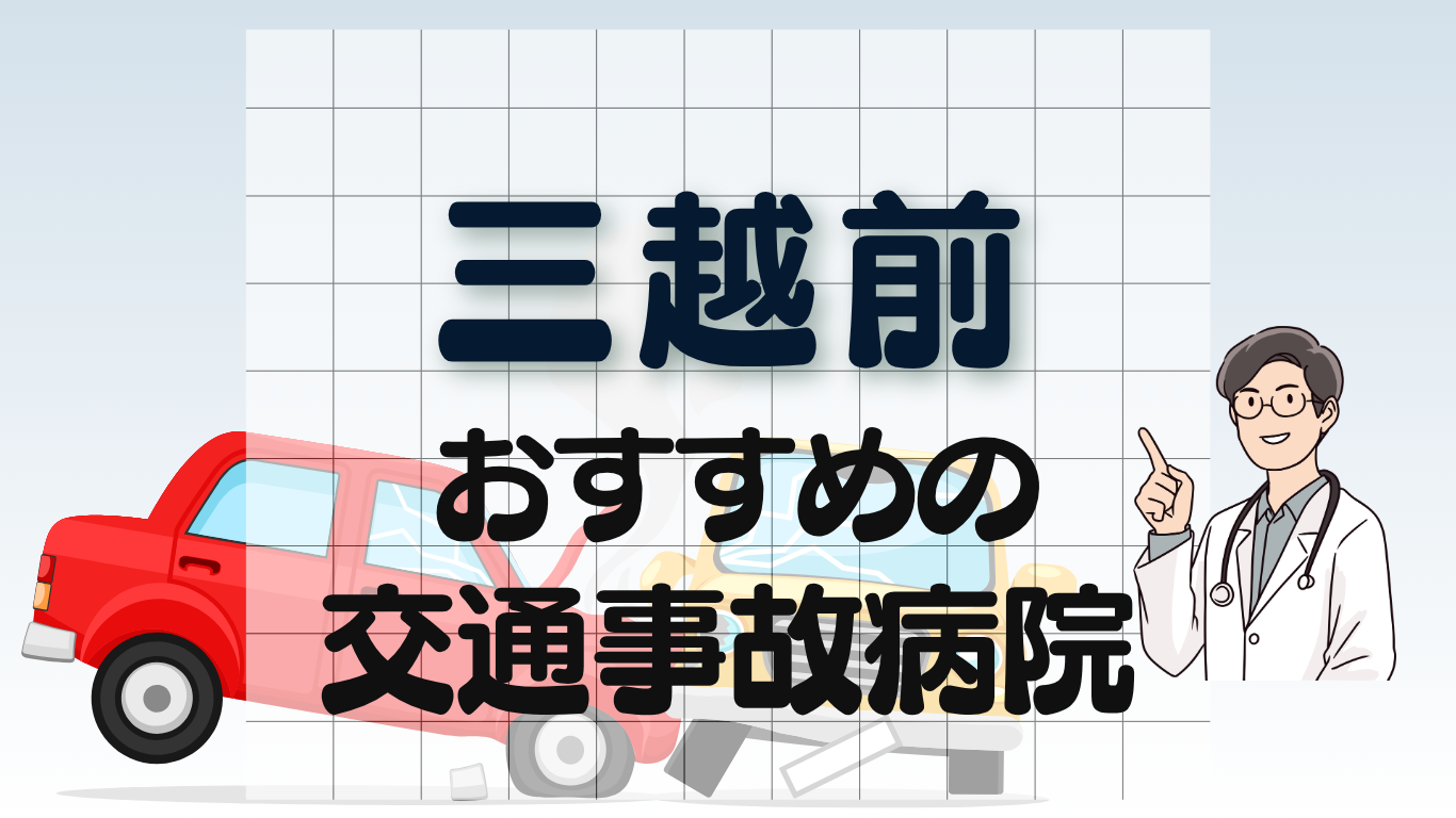 三越前　交通事故治療