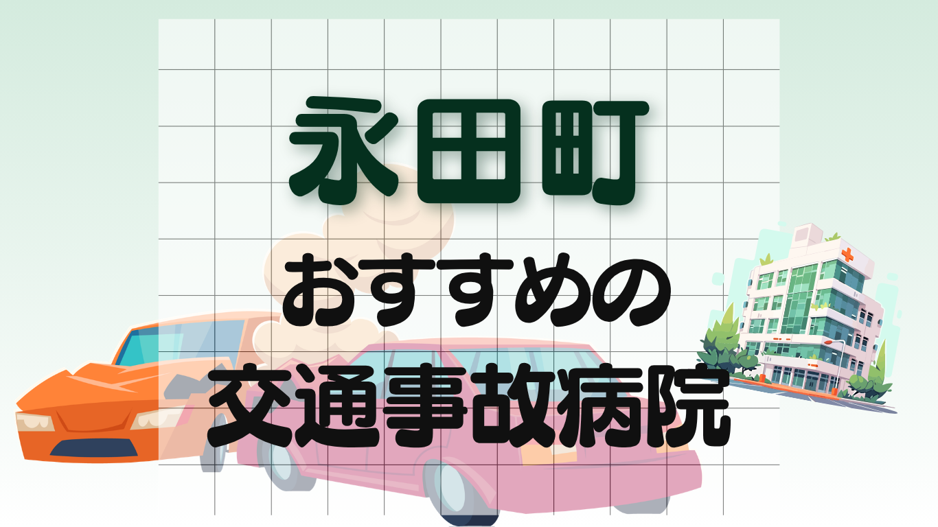 永田町　交通事故病院