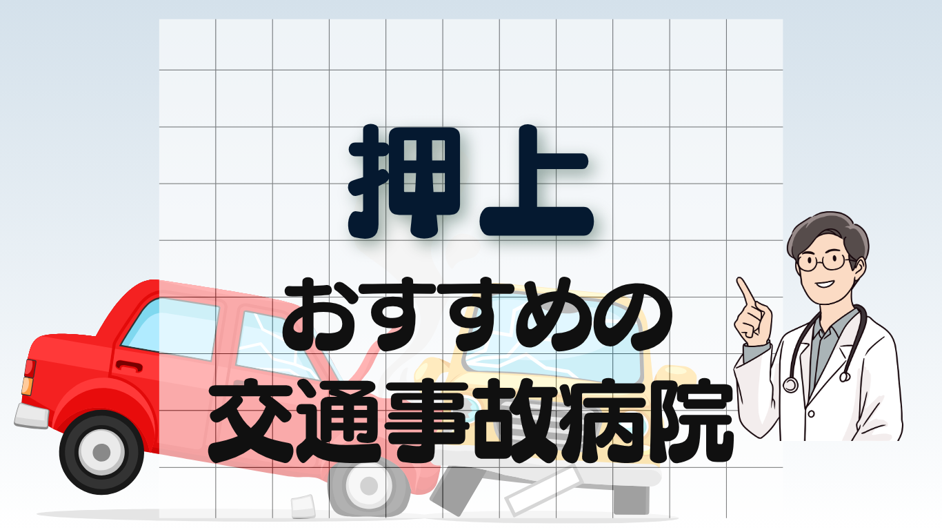 押上　交通事故病院