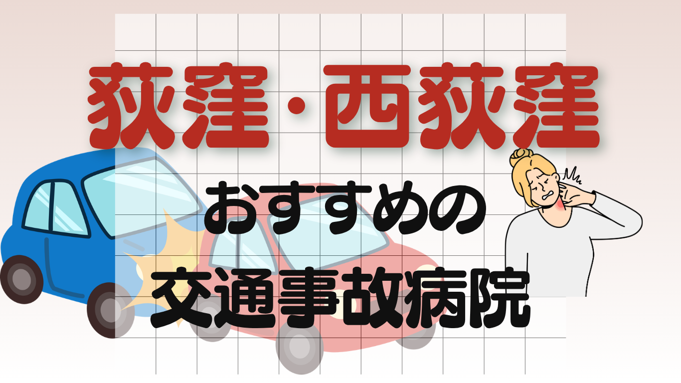 荻窪・西荻窪　交通事故病院