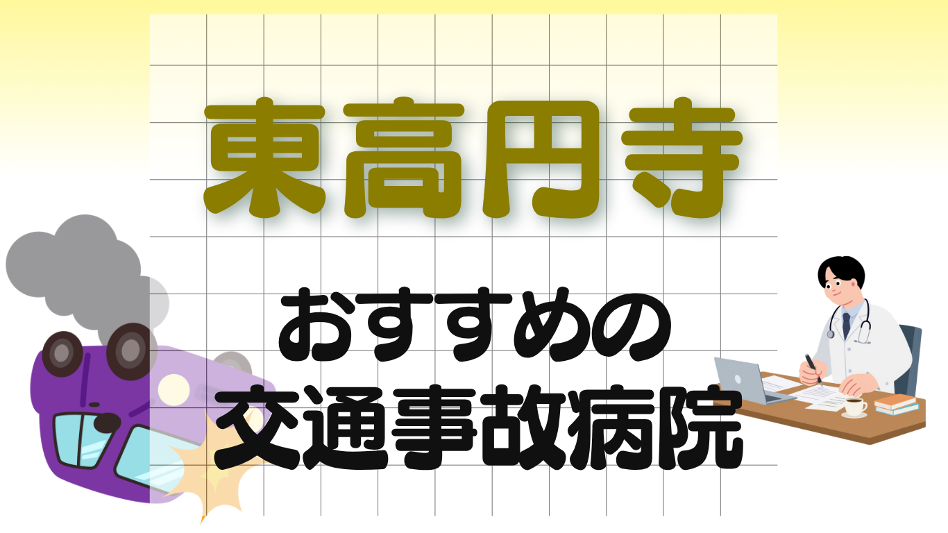 東高円寺　交通事故病院