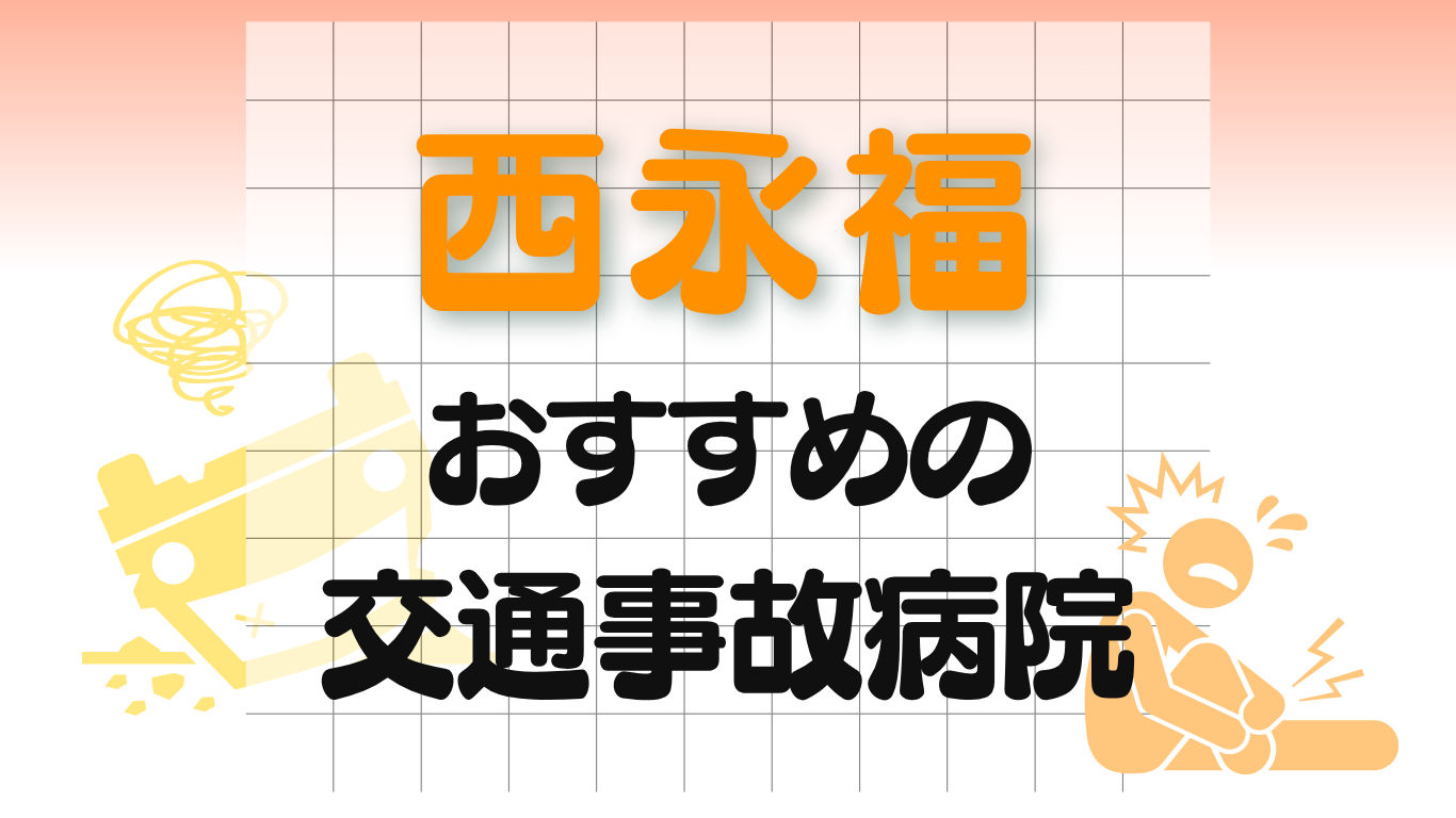西永福　交通事故病院
