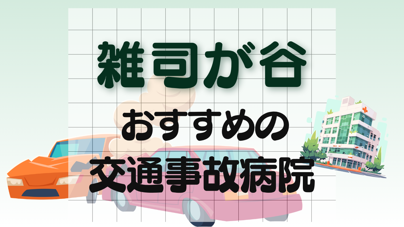 雑司ヶ谷　交通事故治療