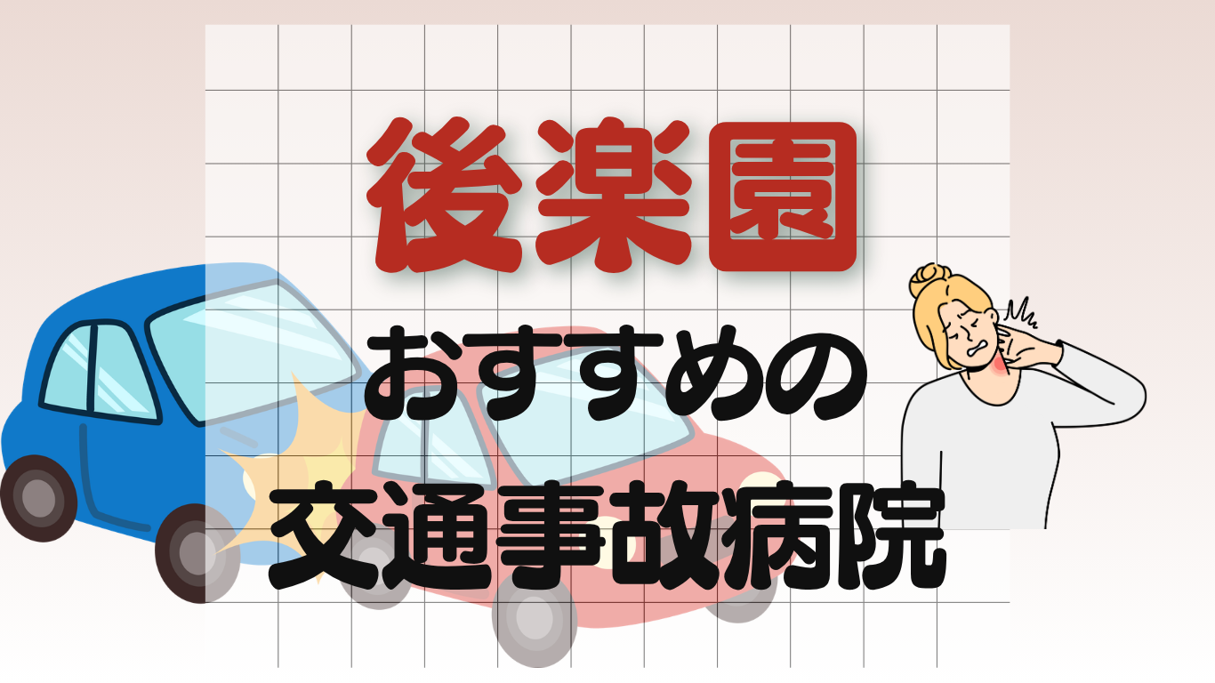 後楽園　交通事故治療