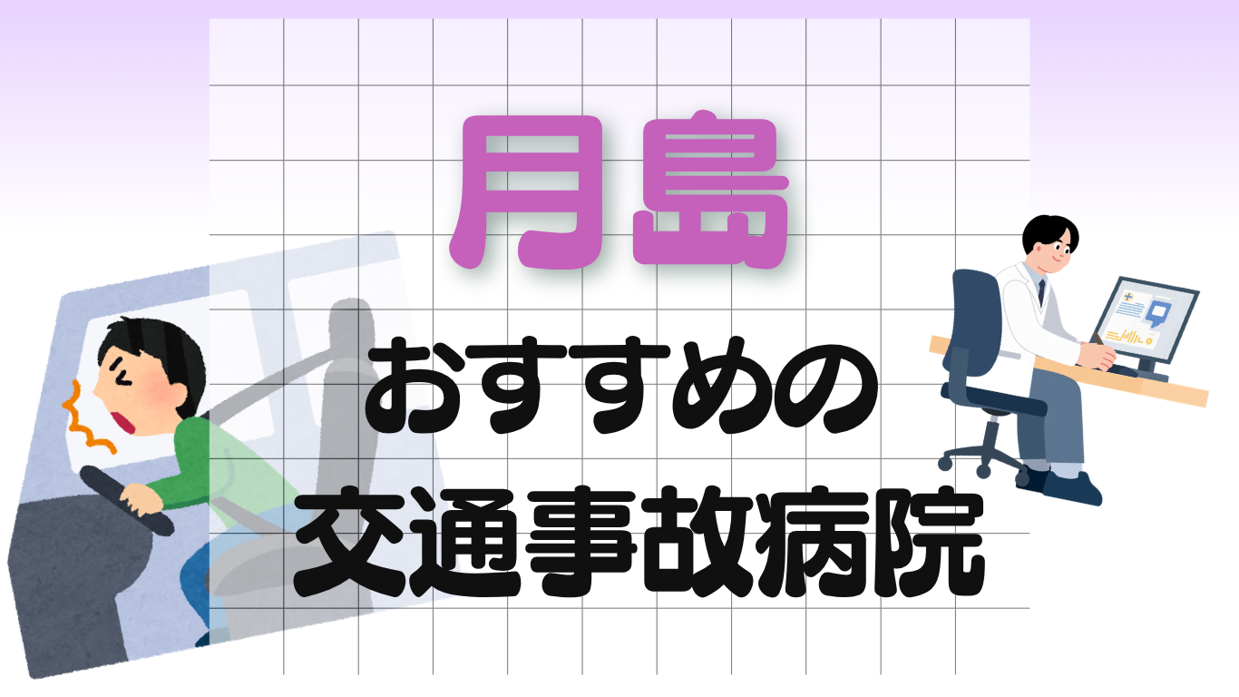 月島　交通事故治療