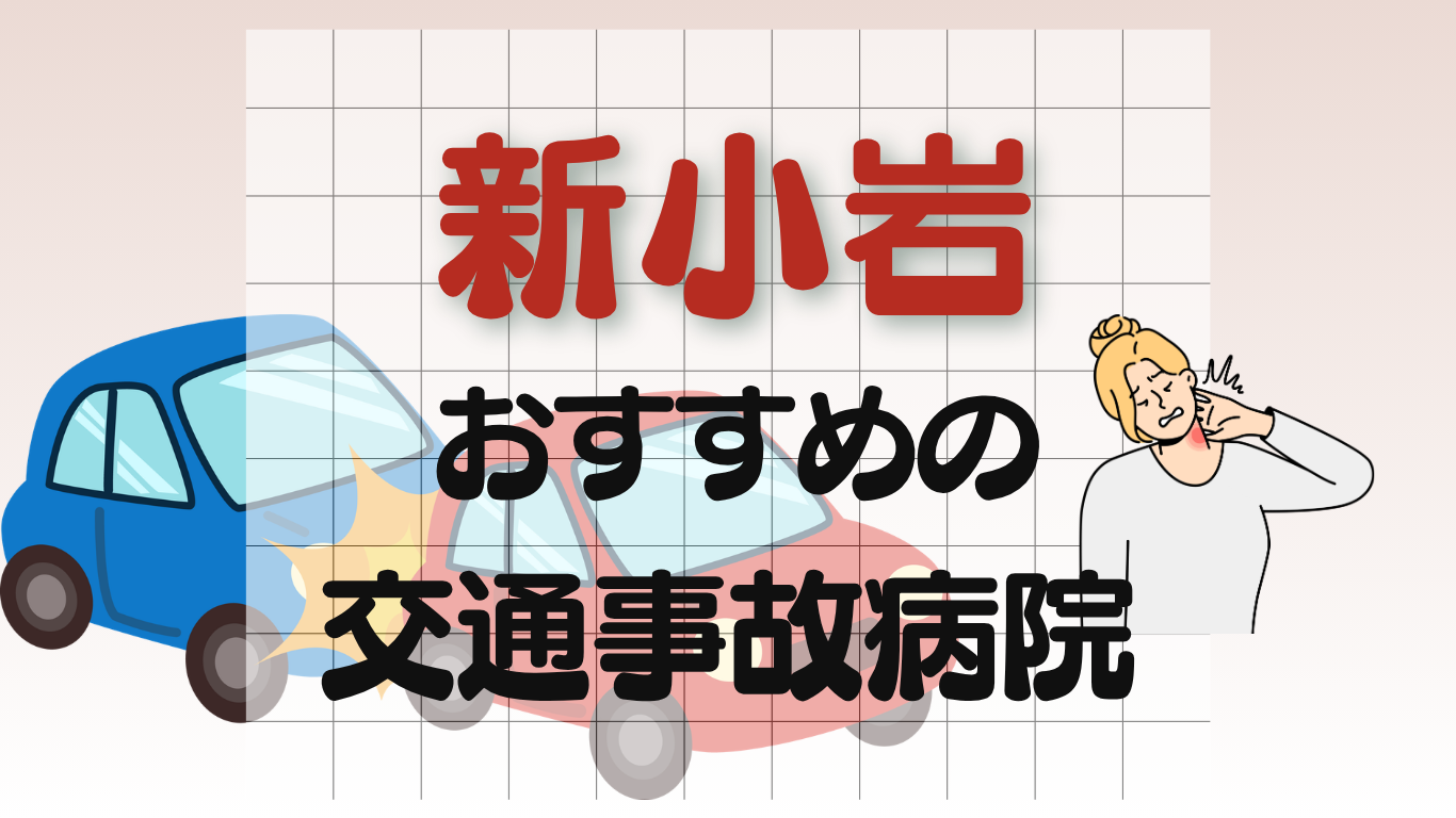 新小岩　交通事故治療