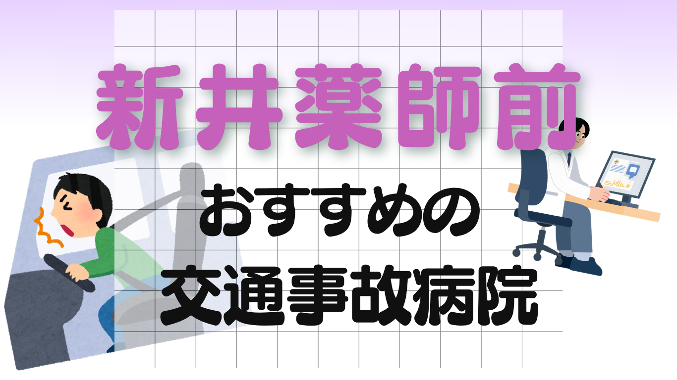 新井薬師前　交通事故治療