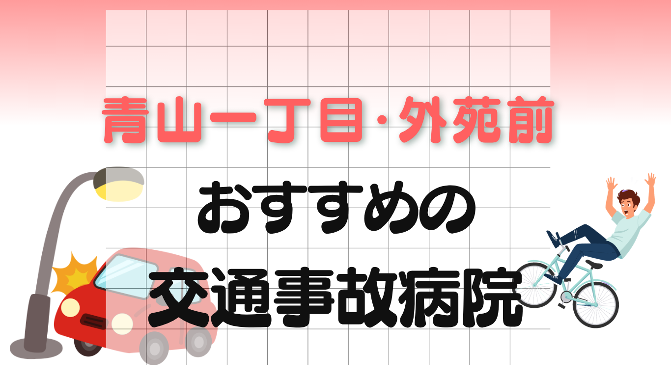 青山一丁目・外苑前　交通事故治療