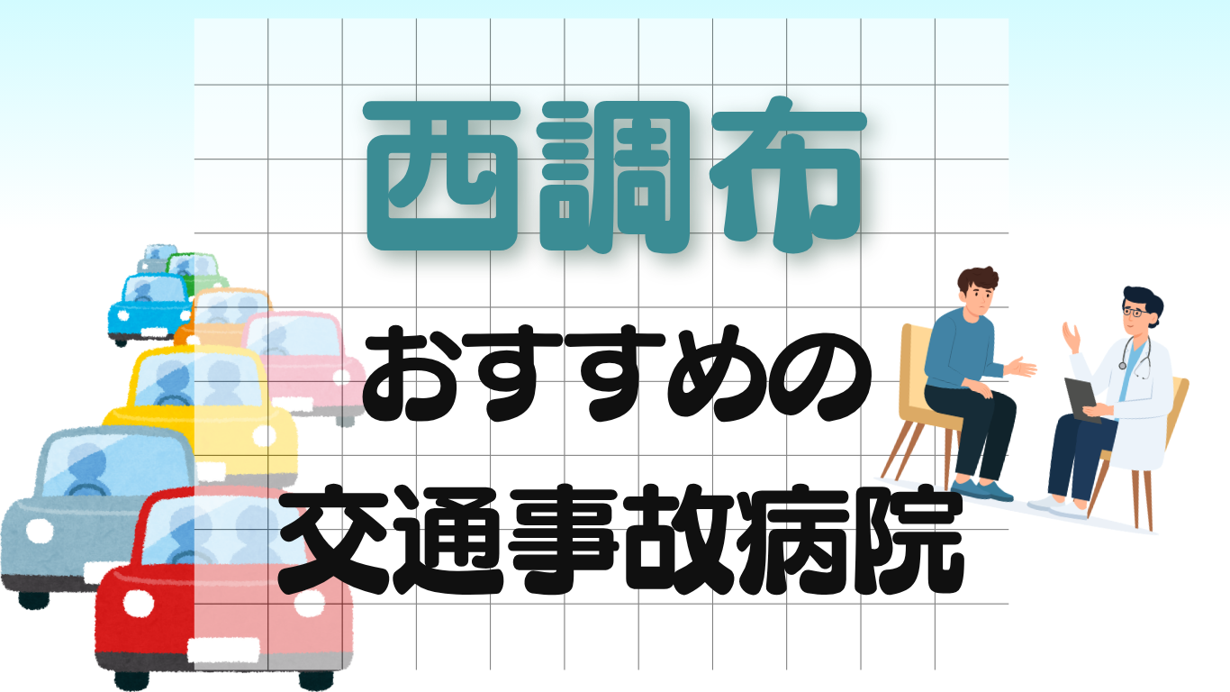 西調布　交通事故治療