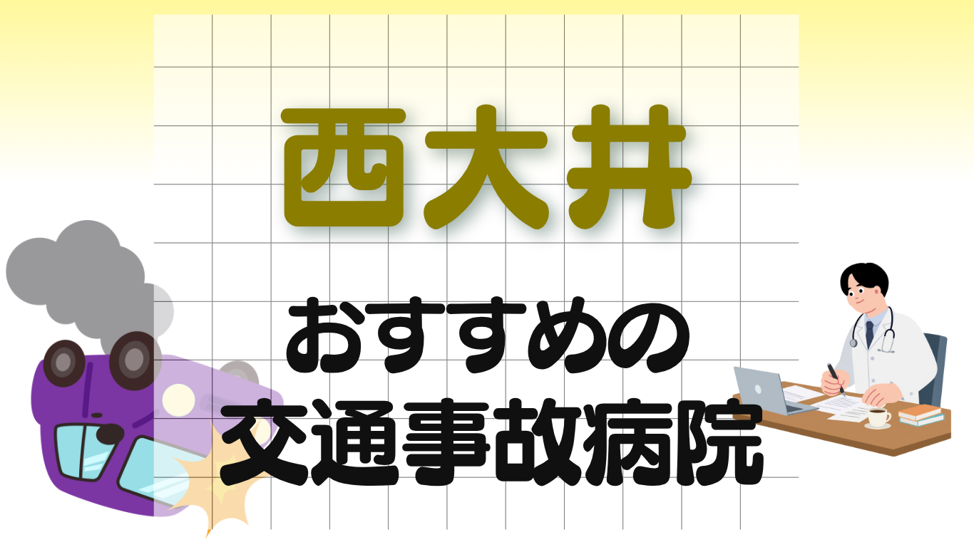 西大井　交通事故治療