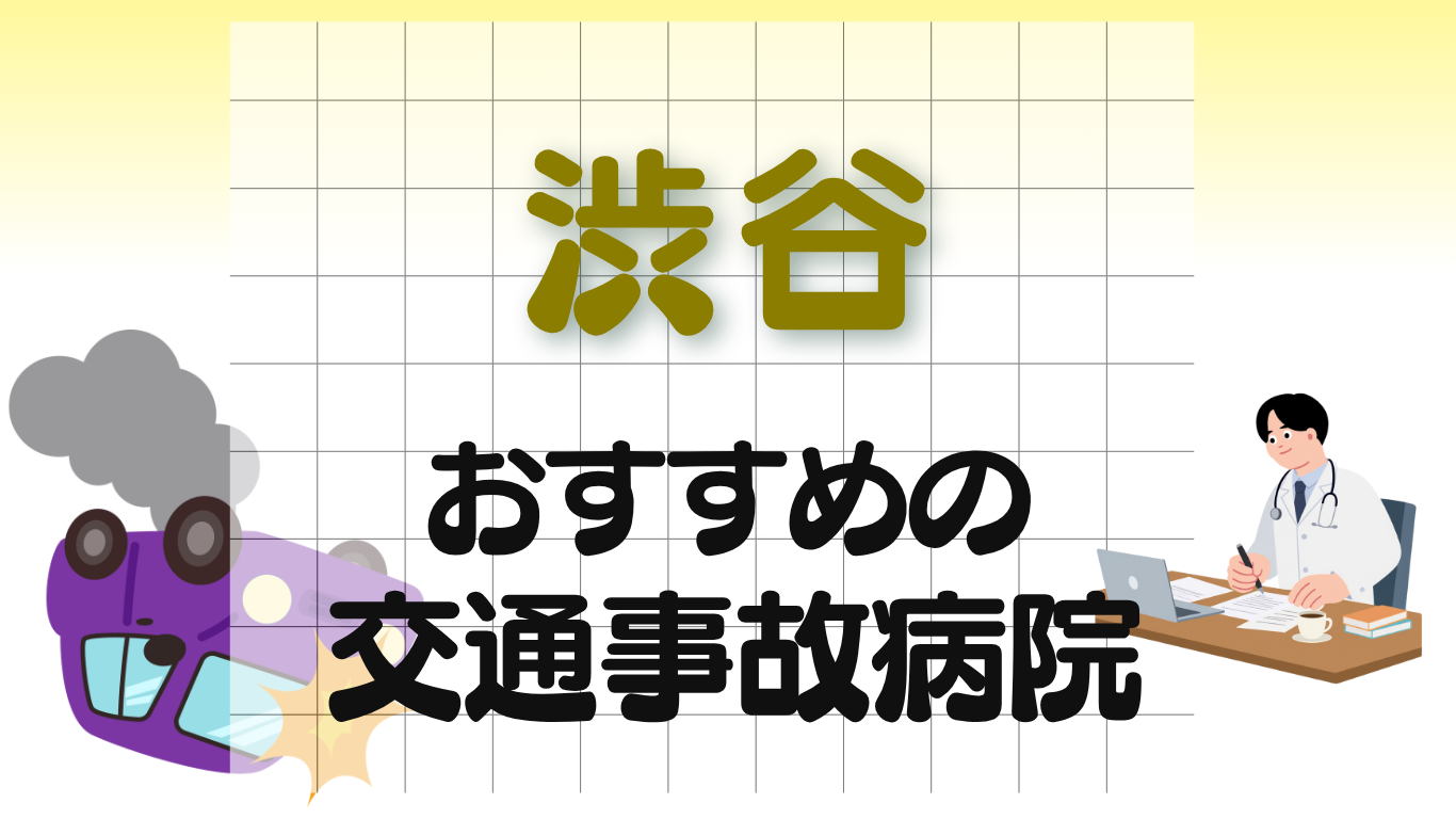 渋谷　交通事故治療