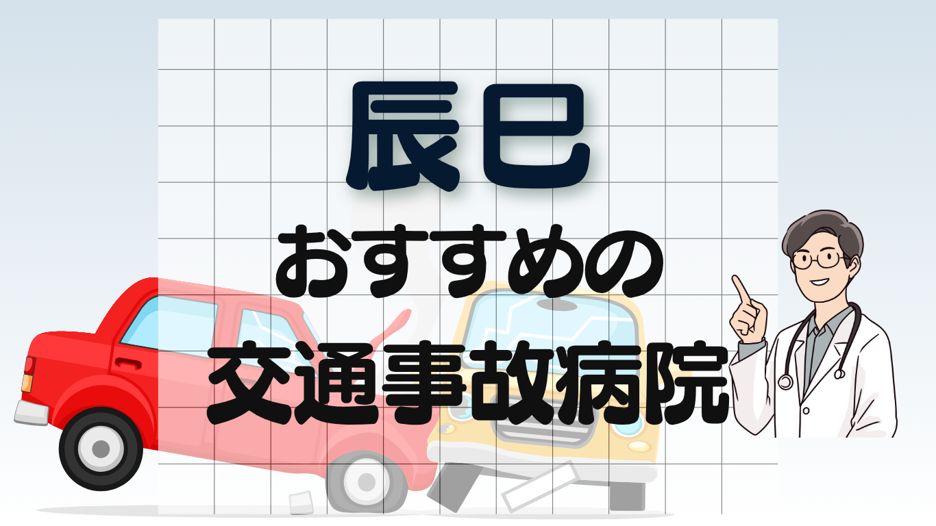 辰巳　交通事故治療