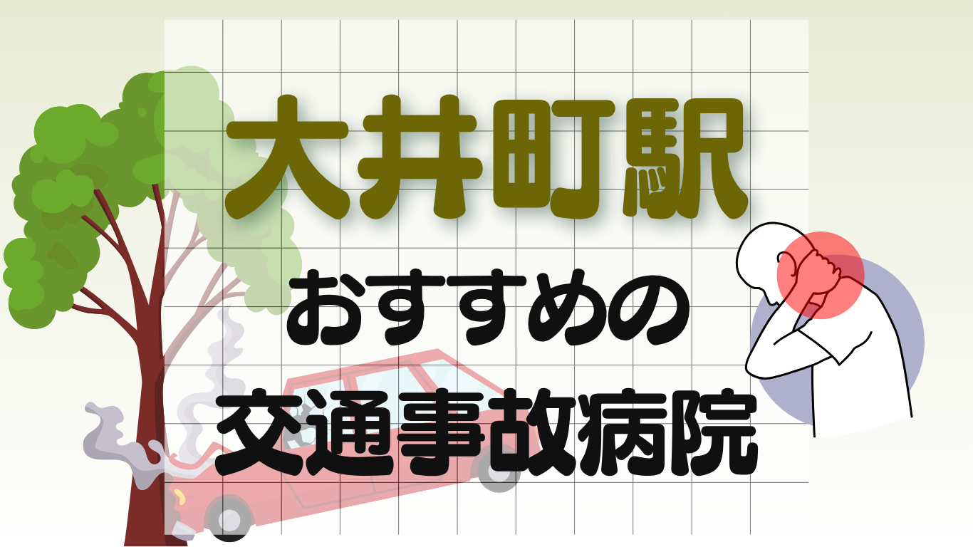 大井町駅　交通事故治療