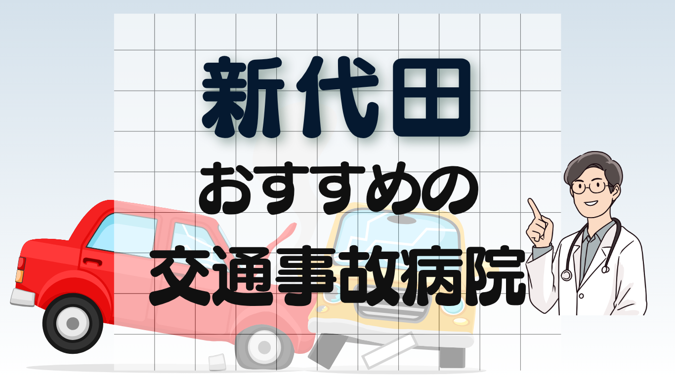 新代田　交通事故治療