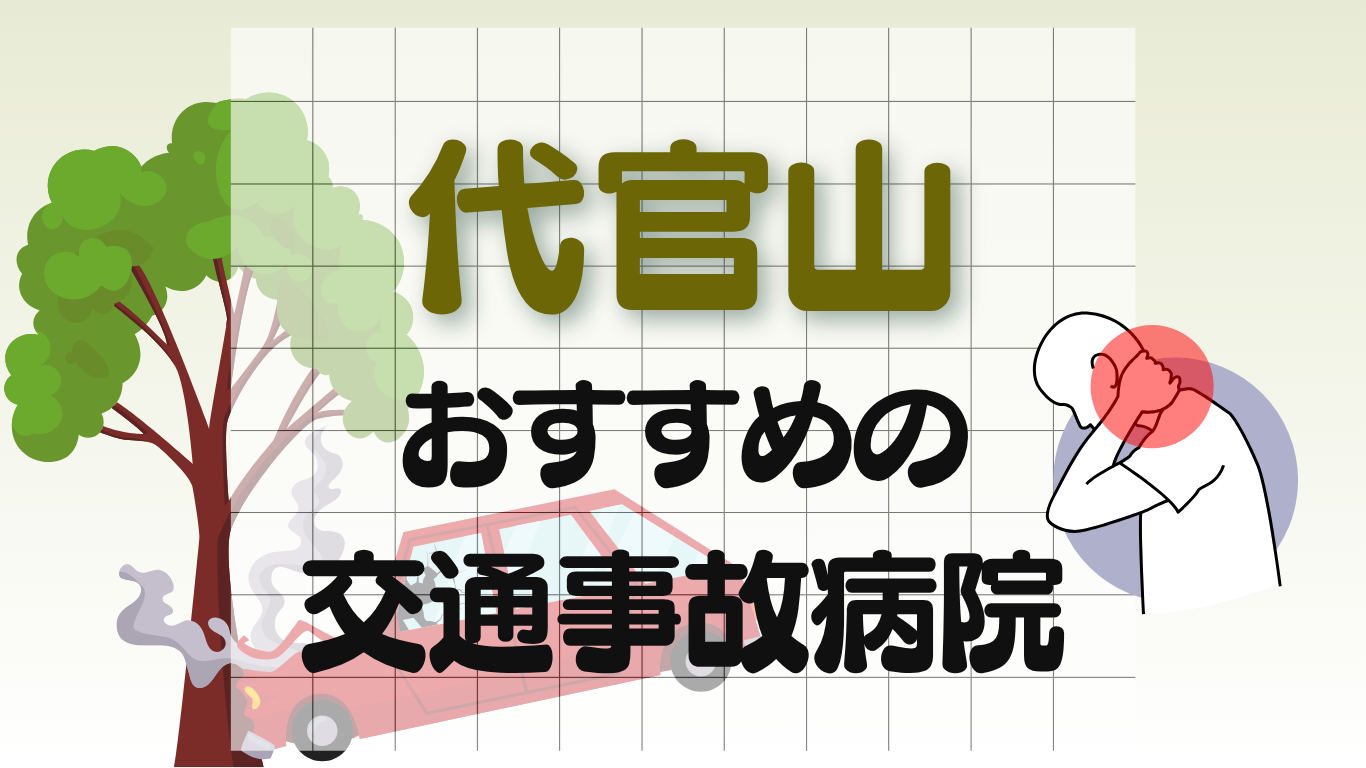 代官山　交通事故治療