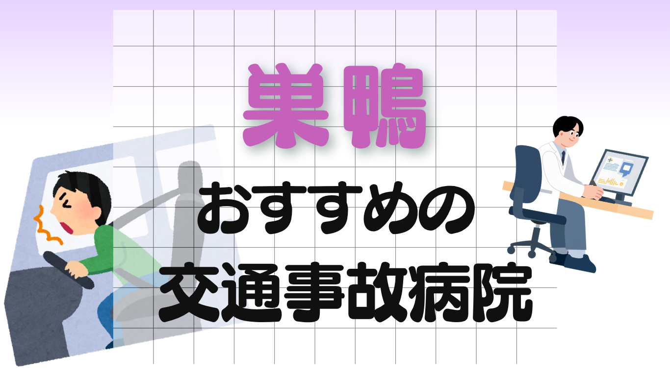 巣鴨　交通事故治療